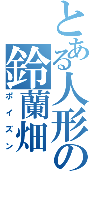 とある人形の鈴蘭畑（ポイズン）