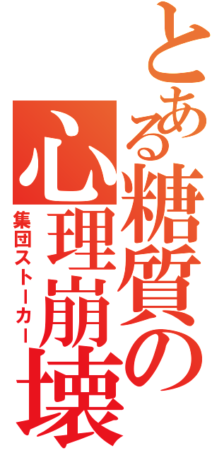 とある糖質の心理崩壊Ⅱ（集団ストーカー）