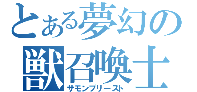 とある夢幻の獣召喚士（サモンプリースト）