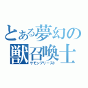 とある夢幻の獣召喚士（サモンプリースト）