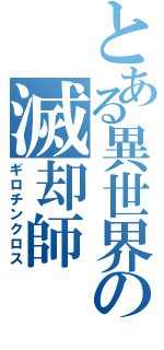 とある異世界の滅却師（ギロチンクロス）