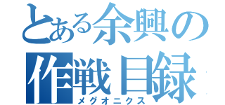 とある余興の作戦目録（メグオニクス）