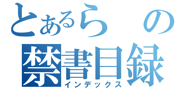 とあるらの禁書目録（インデックス）