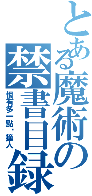 とある魔術の禁書目録（恨有多一點碰撞人）