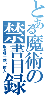 とある魔術の禁書目録（恨有多一點碰撞人）