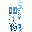 とある３年４組の中心人物（岡田萌）