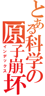 とある科学の原子崩坏（インデックス）