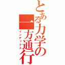 とある力学の一方通行（インデックス）