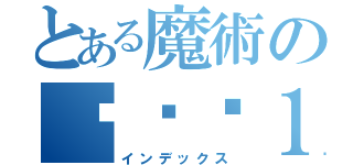 とある魔術の吳吳吳１（インデックス）