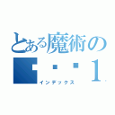 とある魔術の吳吳吳１（インデックス）