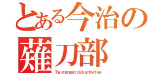 とある今治の薙刀部（Ｔｈｅ ｓｔｒｏｎｇｅｓｔ ｃｌｕｂ ａｃｔｉｖｉｔｉｅｓ）