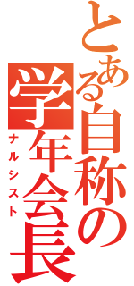 とある自称の学年会長（ナルシスト）