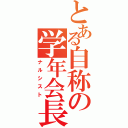 とある自称の学年会長（ナルシスト）