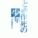 とある作死の少年（これは科学的でない）