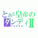 とある皇帝のダンディⅡ（平和島静雄）