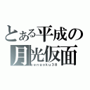 とある平成の月光仮面（ｓｅｎｇｏｋｕ３８）