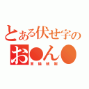 とある伏せ字のお●ん●（言論統制）