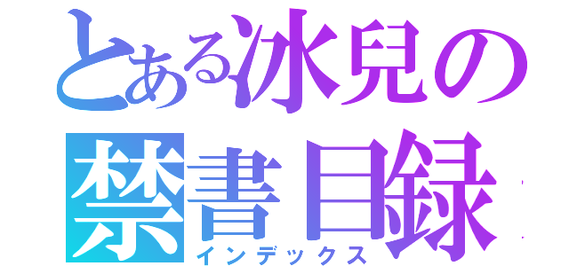 とある冰兒の禁書目録（インデックス）