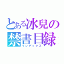 とある冰兒の禁書目録（インデックス）