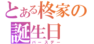 とある柊家の誕生日（バースデー）