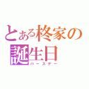 とある柊家の誕生日（バースデー）