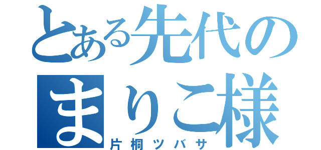 とある先代のまりこ様（片桐ツバサ）