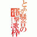 とある騒音の電撃歌枠（２００ｐｔで一撃）