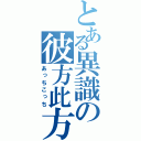 とある異識の彼方此方（あっちこっち）