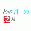 とある月の之刃（）