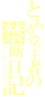 とある堂主者の禁断日記（インデックス）