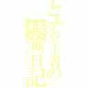 とある堂主者の禁断日記（インデックス）