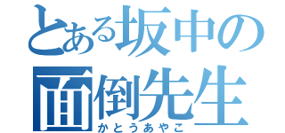 とある坂中の面倒先生（かとうあやこ）