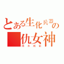 とある生化兵器の復仇女神（根本威能）