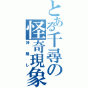 とある千尋の怪奇現象（神隠し）