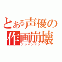 とある声優の作画崩壊（アンパンマン）