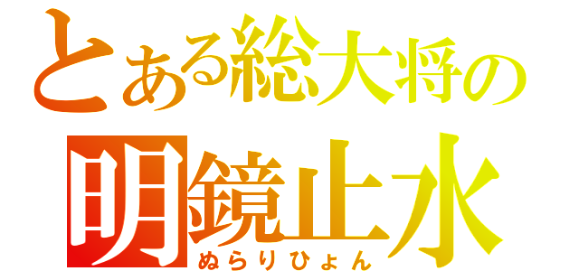 とある総大将の明鏡止水（ぬらりひょん）