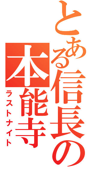 とある信長の本能寺（ラストナイト）