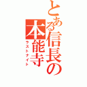 とある信長の本能寺（ラストナイト）