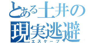 とある土井の現実逃避（エスケープ）