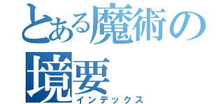 とある魔術の境要（インデックス）