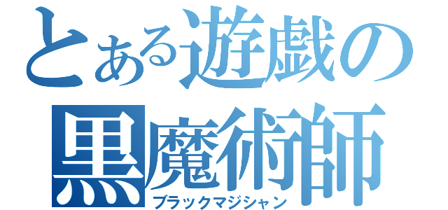 とある遊戯の黒魔術師（ブラックマジシャン）