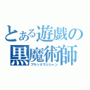 とある遊戯の黒魔術師（ブラックマジシャン）