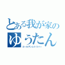 とある我が家のゆうたん（ゴールデンレトリバー）