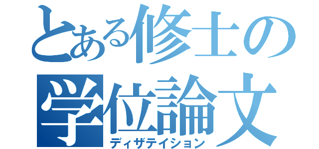 とある修士の学位論文（ディザテイション）