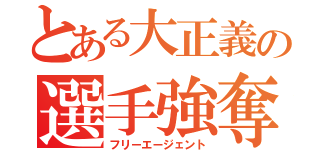 とある大正義の選手強奪（フリーエージェント）