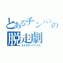 とあるチンパンジーの脱走劇（もぉかえってくんな）