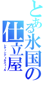 とある氷国の仕立屋（レティシア＝ルスュール）