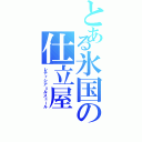 とある氷国の仕立屋（レティシア＝ルスュール）