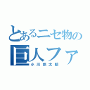 とあるニセ物の巨人ファン（小川悠太朗）