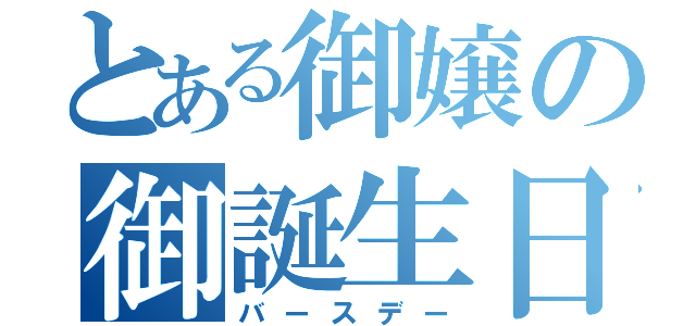 とある御嬢の御誕生日（バースデー）